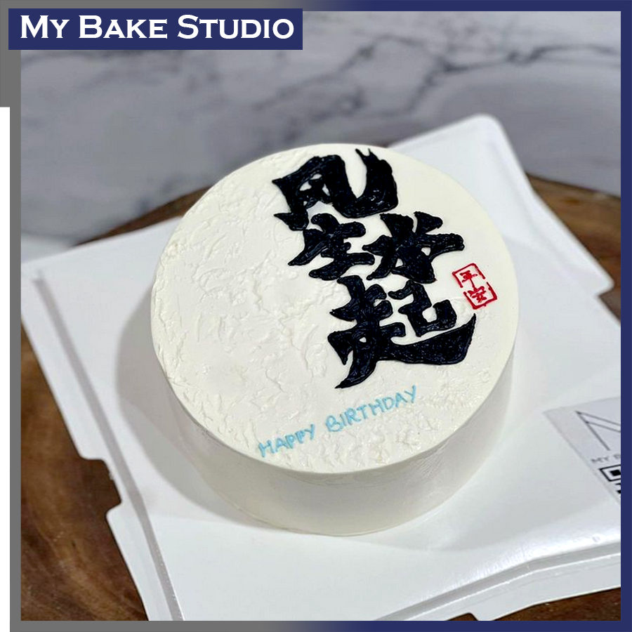 风生水起 Feng Cake