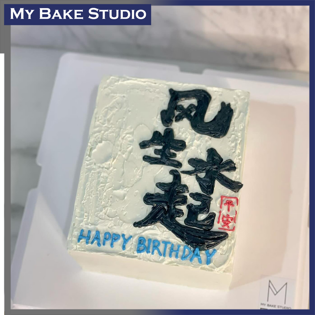 风生水起 Feng Cake